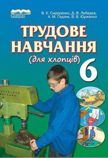Підручник Трудове навчання для хлопців 6 клас Авт: В.К. Сидоренко, Д.В. Лебедєв, А.М. Гедзик, В.В. Юрженко Вид-во: Сиция Підручник Трудове навчання для хлопців 6 клас Авт: В.К. Сидоренко, Д.В. Лебедєв, А.М. Гедзик, В.В. Юрженко Вид-во: Сиция