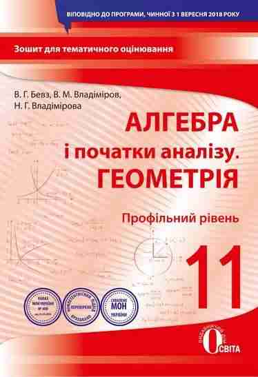 Алгебра і початки аналізу Геометрія Профільний рівень 11 клас Зошит для поточного та тематичного оцінювання Освіта - Зошити та посібники 11 клас