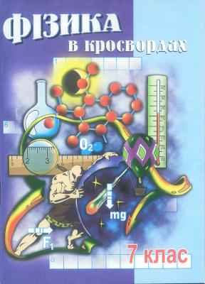 Фізика в кросвордах 7 клас Авт: Долгий В.Г. Вид-во: Мандрівець - Зошити Фізика 7 клас НУШ