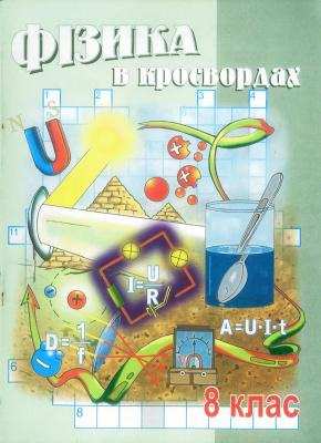 Фізика у кросвордах 8 клас Долгий Володимир Гаврилович Мандрівець