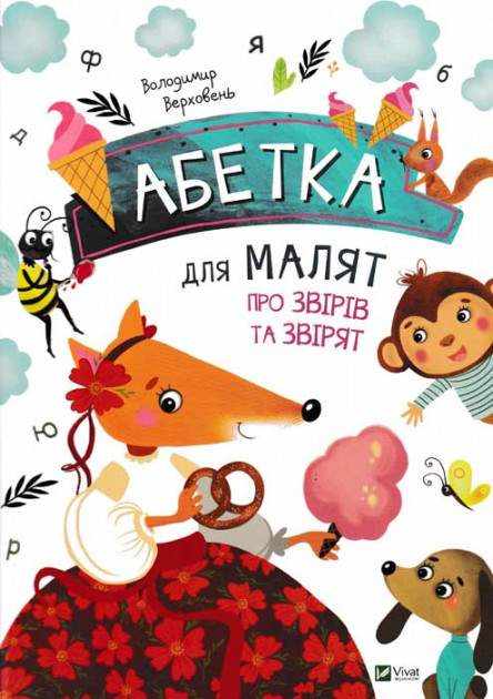 Абетка для малят про звірів та звірят Верховень В. Віват Абетка для малят про звірів та звірят Верховень В. Віват - Абетка