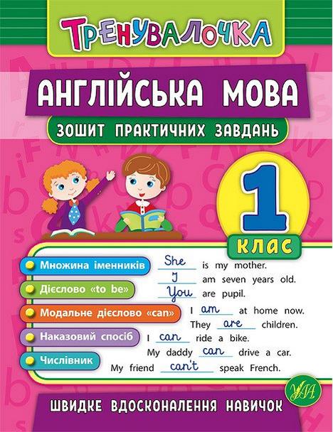 Тренувалочка Англійська мова Зошит практичних завдань 1 клас Авт: Чіміріс Ю.В. Вид-во: УЛА - фото 1