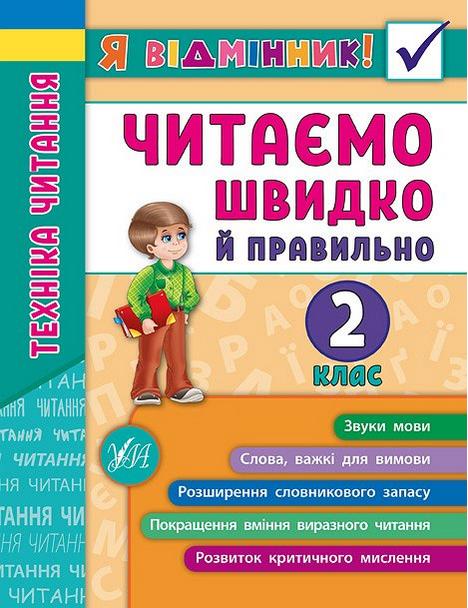 Я відмінник Техніка читання Читаємо швидко й правильно 2 клас Авт: Таровита І.О. Вид-во: УЛА - фото 1