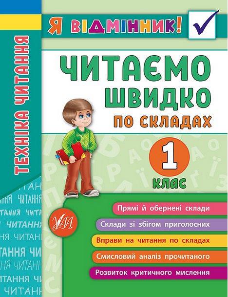 Техніка читання Читаємо швидко по складах 1 клас Я відмінник Таровита І. УЛА - фото 1