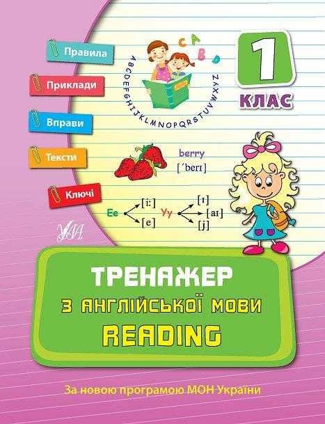 Тренажер з англійської мови Reading 1 клас Чіміріс Ю. УЛА Тренажер з англійської мови Reading 1 клас Чіміріс Ю. УЛА