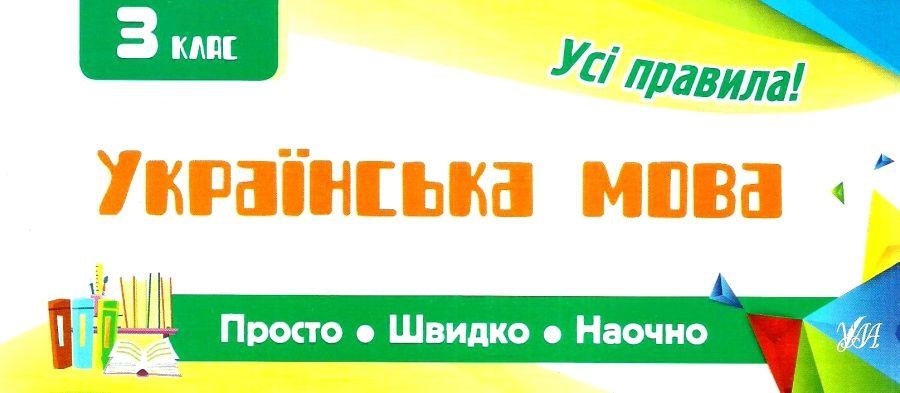 Українська мова 3 клас Просто Швидко Наочно Усі правила Сікора Ю. УЛА - фото 1
