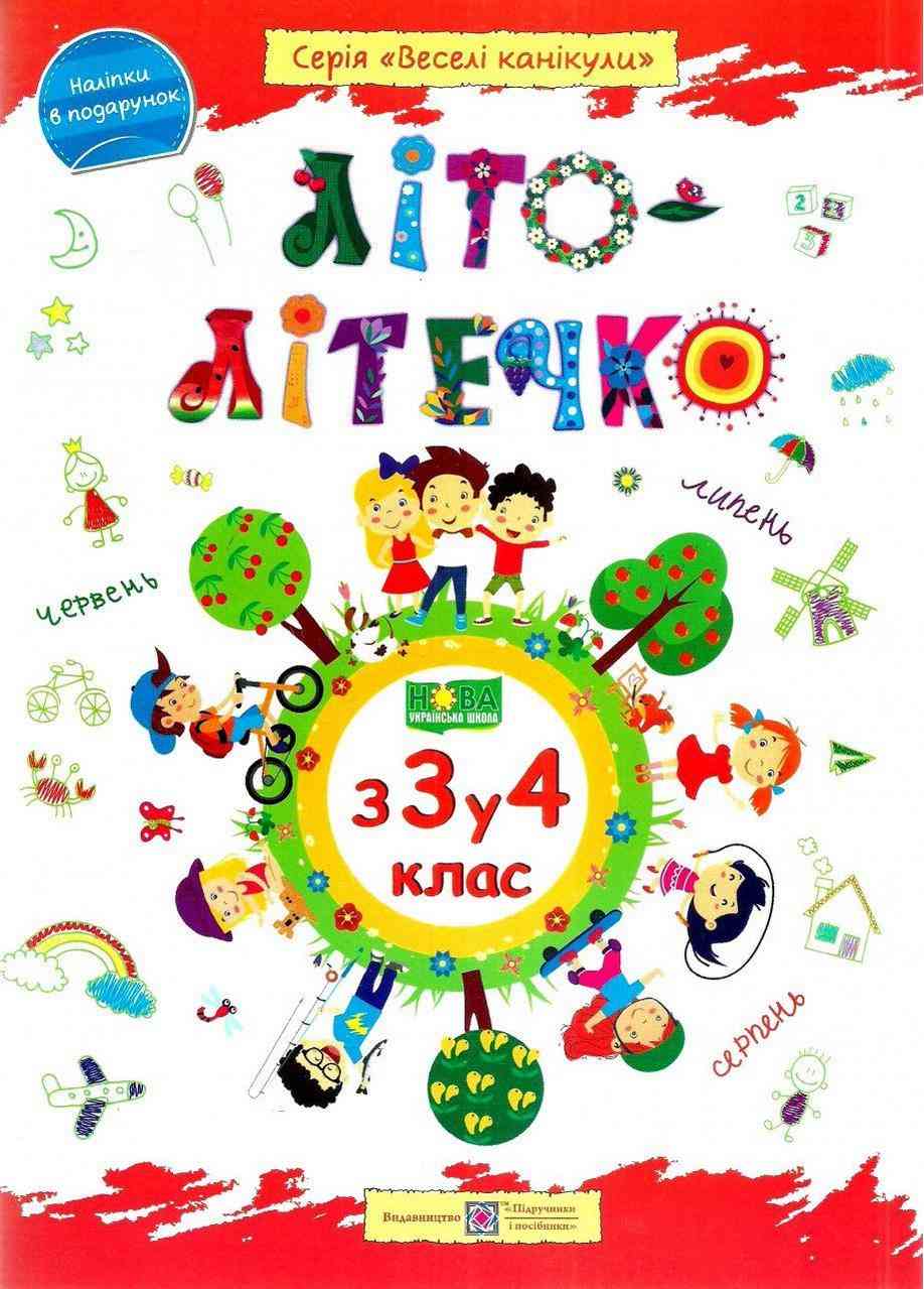 Літо-літечко з 3 у 4 клас Зошит майбутнього четвертокласника Веселі канікули НУШ Шумська О. Підручники і посібники