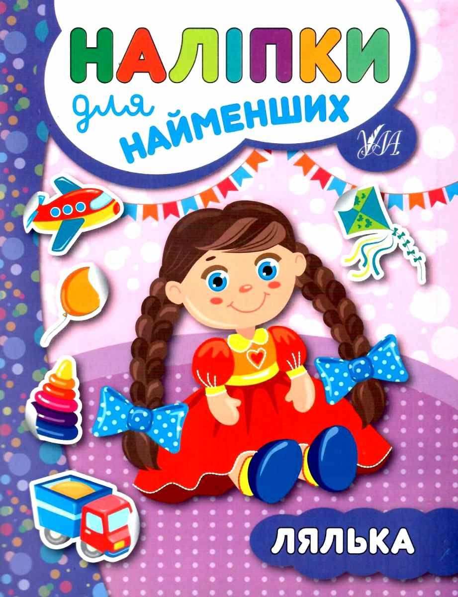 Наліпки для найменших Лялька Сікора Ю. УЛА - фото 1