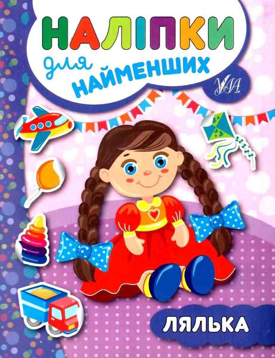 Наліпки для найменших Лялька Сікора Ю. УЛА