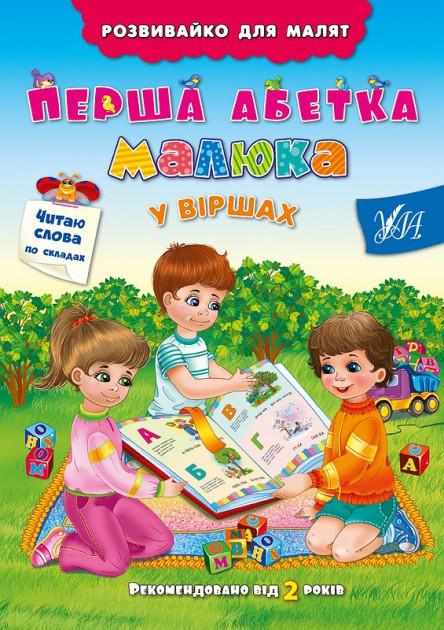 Розвивайко для малят Перша абетка малюка у віршах Григор'єва Н. УЛА - Моя перша энциклопедія