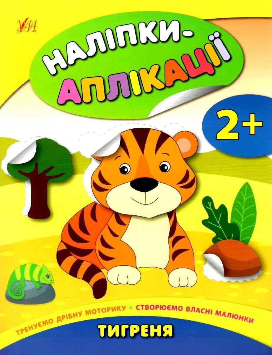 Наліпки-аплікації для малят Тигреня 2+ Смирнова К. УЛА Наліпки-аплікації для малят Тигреня 2+ Смирнова К. УЛА