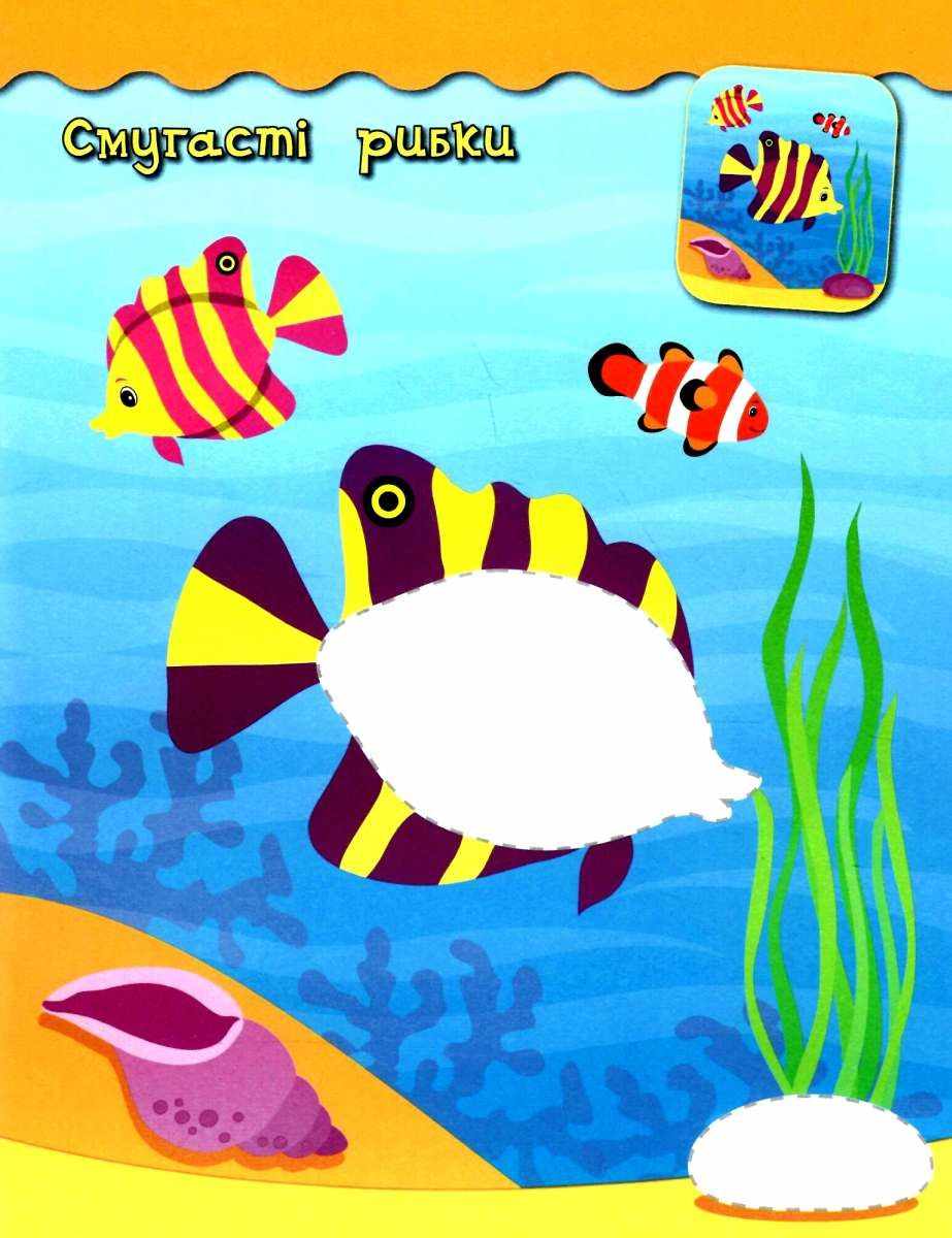Наліпки-аплікації для малят Рибка 2+ Смирнова К. УЛА - фото 2