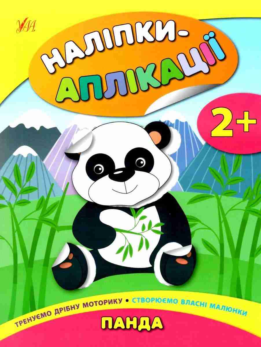 Наліпки-аплікації для малят Панда 2+ Смирнова К. УЛА Наліпки-аплікації для малят Панда 2+ Смирнова К. УЛА
