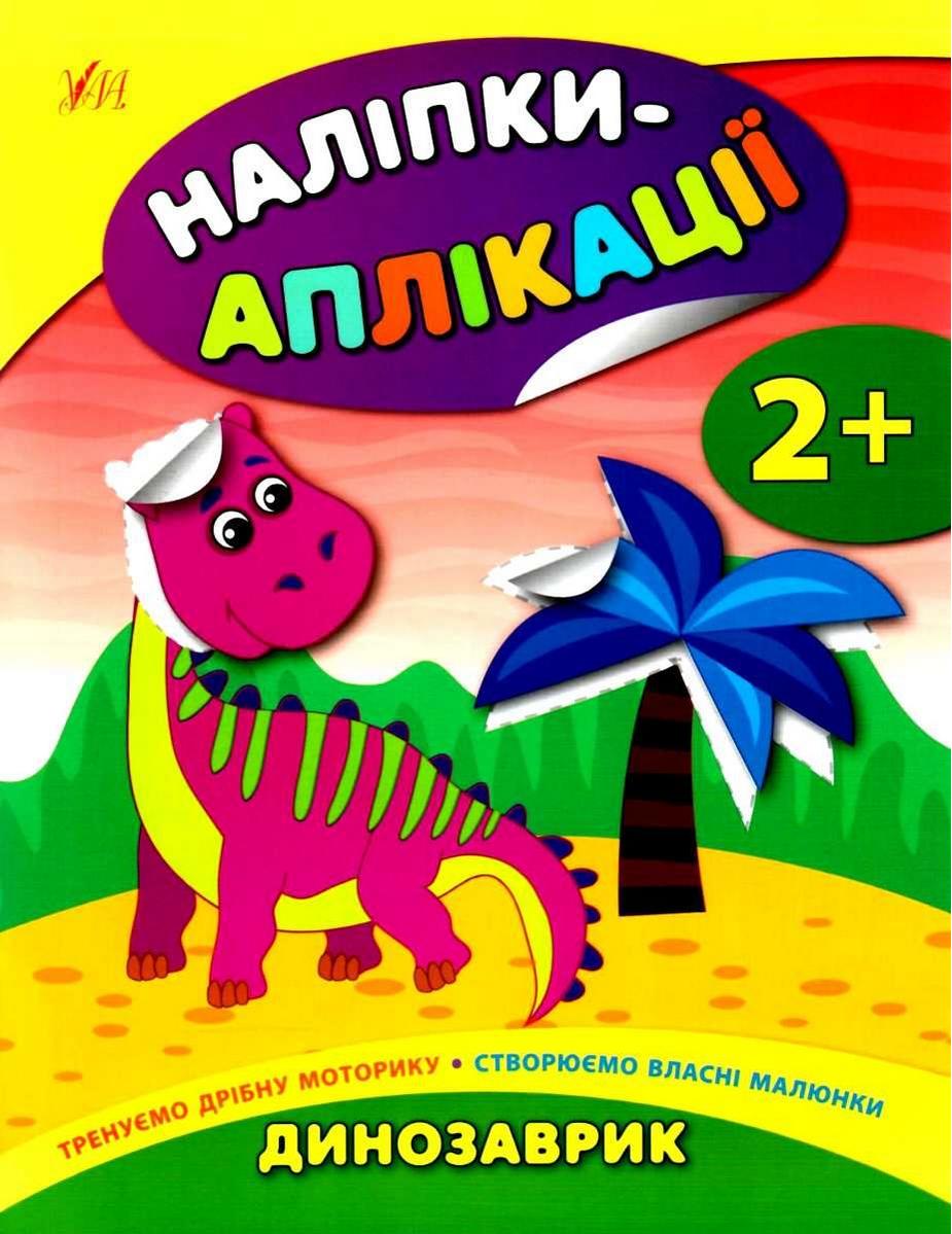 Наліпки-аплікації для малят Динозаврик 2+ Смирнова К. УЛА - фото 1
