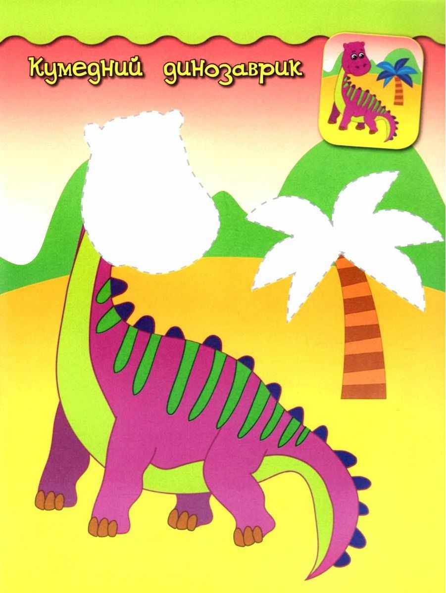 Наліпки-аплікації для малят Динозаврик 2+ Смирнова К. УЛА - фото 2
