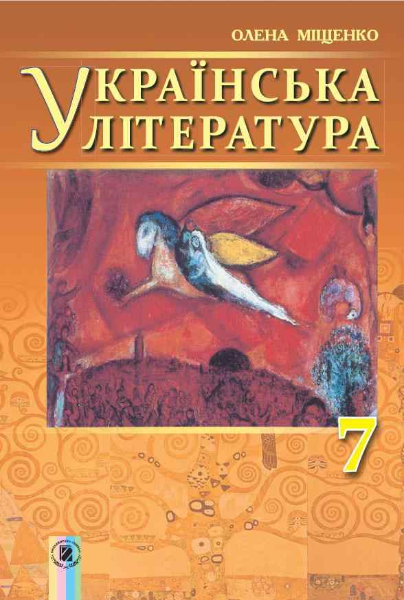 Підручник Українська література 7 клас Нова програма Авт: Міщенко О.І. Вид-во: Генеза - 7 клас НУШ