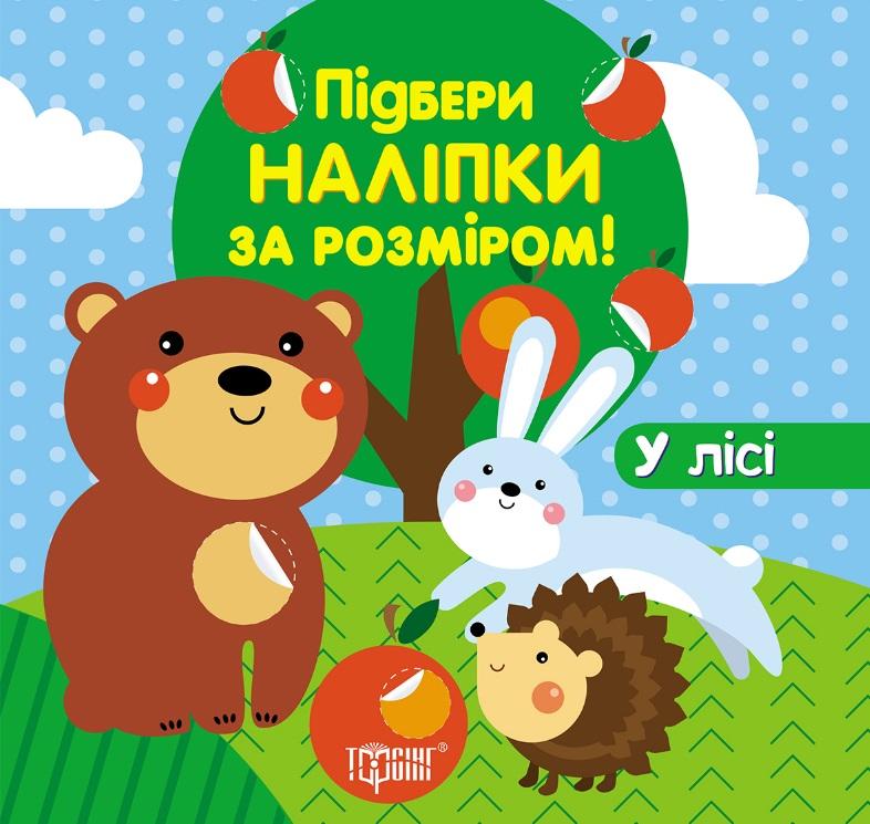 Підбери наліпки за розміром У лісі Торсінг - фото 1