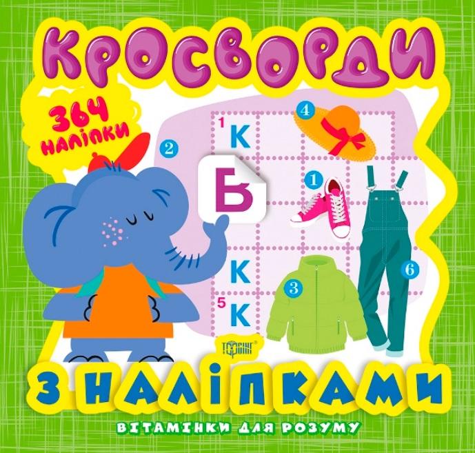 Вітамінки для розуму Кросворди з наліпками Слоненя Торсінг - фото 1