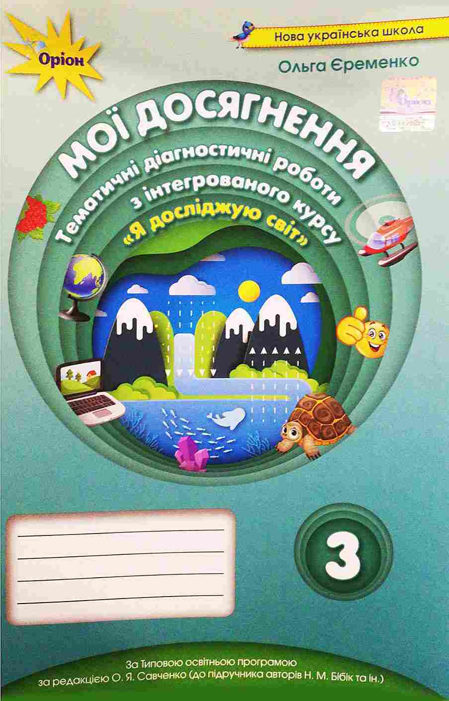 Мої досягнення Тематичні діагностичні роботи Я досліджую світ 3 клас НУШ До підручника Бібік Н. Бондарчук Г. Авт: Єременко О. Вид-во: Оріон