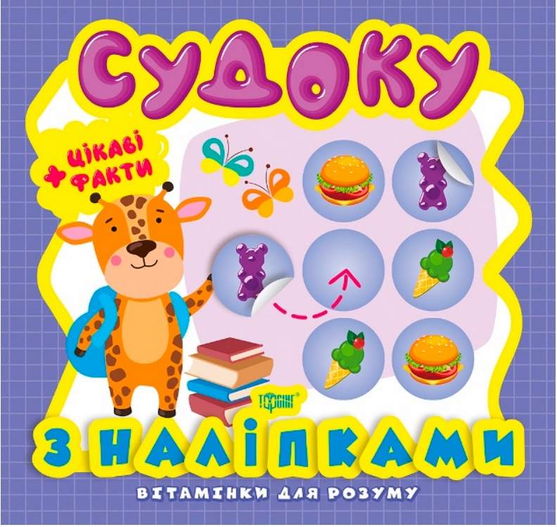 Вітамінки для розуму Судоку з наліпками Жираф Торсінг - фото 1