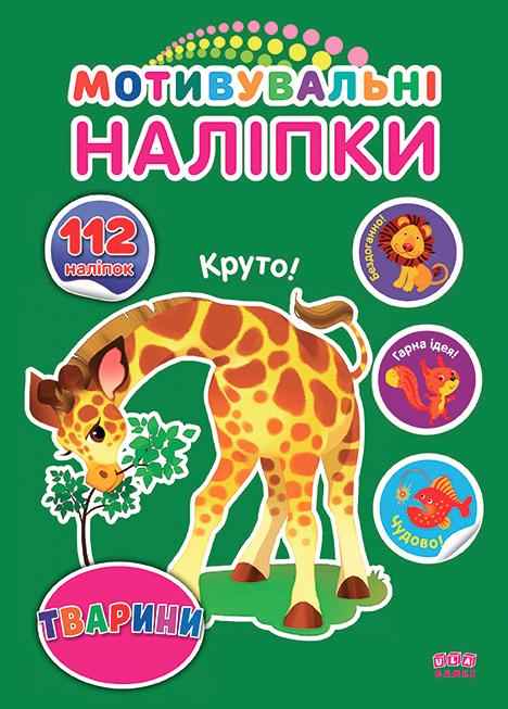 Мотивувальні наліпки Тварини 3+ УЛА - [РОЗПРОДАЖ] Для розвитку дітей