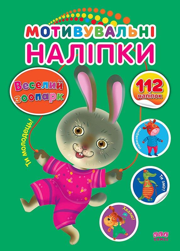 Мотивувальні наліпки Веселий зоопарк 3+ УЛА - фото 1