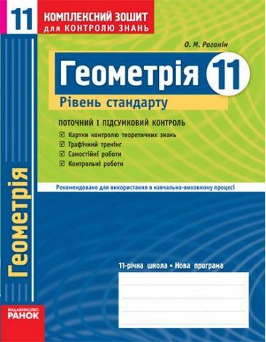 Геометрія 11 клас Комплексний зошит для контролю знань Рівень стандарту Поточний і підсумковий контроль О. Роганін Ранок - фото 1