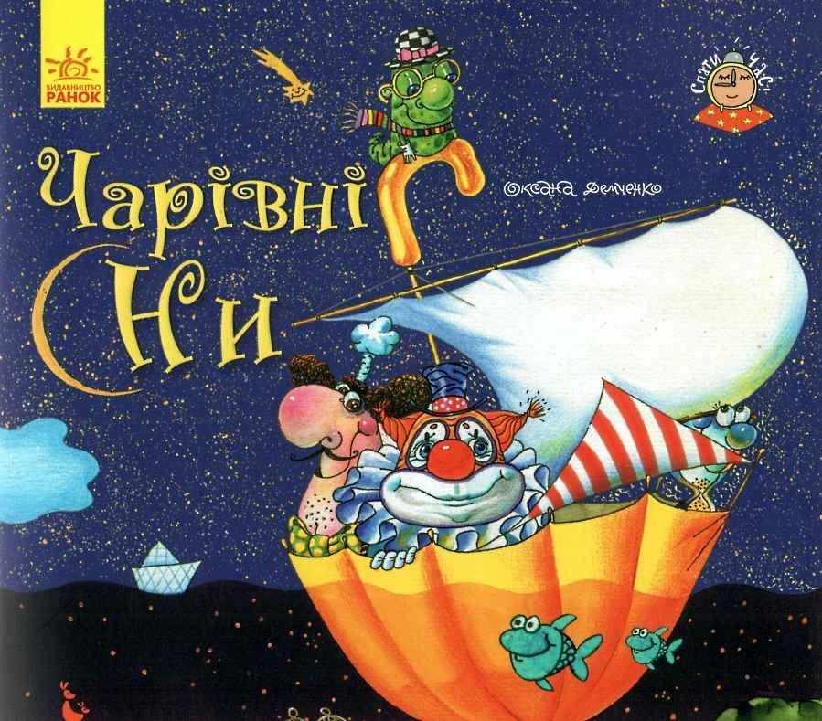 Спати час Чарівні сни Демченко Кенгуру Ранок казка на нічь для малечі