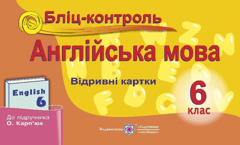 Бліц-контроль Англійська мова 6 клас Нова програма До підручника Карпюк О. Авт: Євчук О.В. Доценко І.В. Вид-во: Підручники і посібники - фото 1