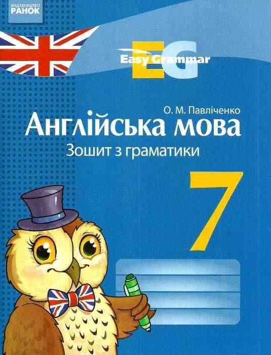 Зошит з граматики Англійська мова Easy Grammar 7 клас Нова програма Авт: Павліченко О.М. Вид-во: Ранок - Зошити та посібники 7 клас НУШ