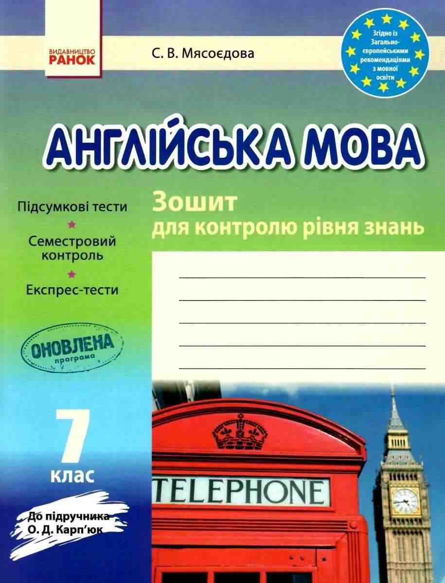 Зошит для контролю рівня знань Англійська мова 7 клас Нова програма До підручника Карпюк О. Авт: Мясоєдова С. Вид-во: Ранок