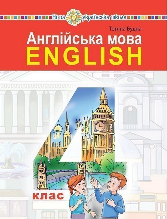 Підручник Англійська мова з аудіосупровідом 4 клас НУШ Авт: Будна Т. Вид-во: Богдан - фото 1