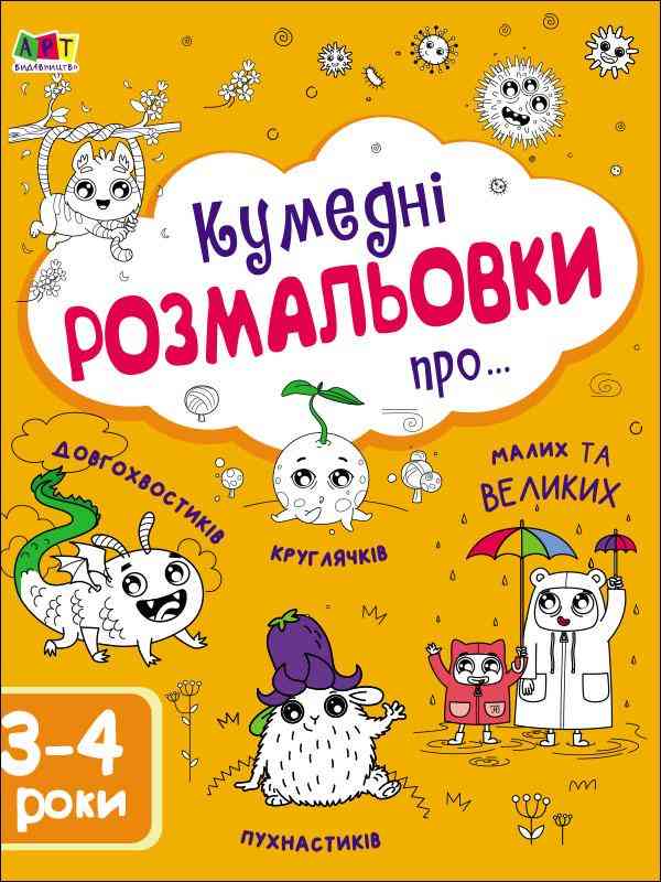 Творчий збірник Кумедні розмальовки про 3-4 роки Коваль Н. АРТ