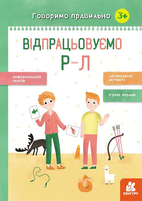 Говоримо правильно Відпрацьовуємо Р-Л Базима Н. 3+ Кенгуру - фото 1