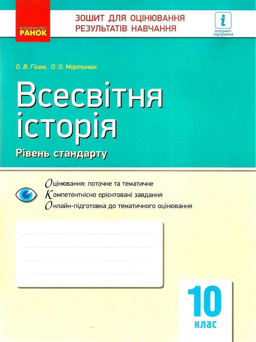 Зошит для оцінювання результатів навчання Всесвітня історія 10 клас Рівень стандарту Програма 2018 Гісем Ранок - фото 1