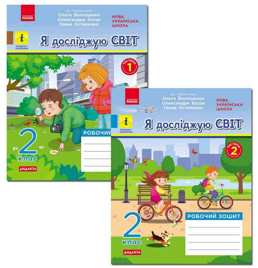 Робочий зошит Я досліджую світ Дидакта 2 клас у 2-х частинах НУШ До підручника Волощенко О. та ін. Авт: Кісильова Я.В. Вид-во: Ранок - Зошити Я досліджую світ 2 клас НУШ