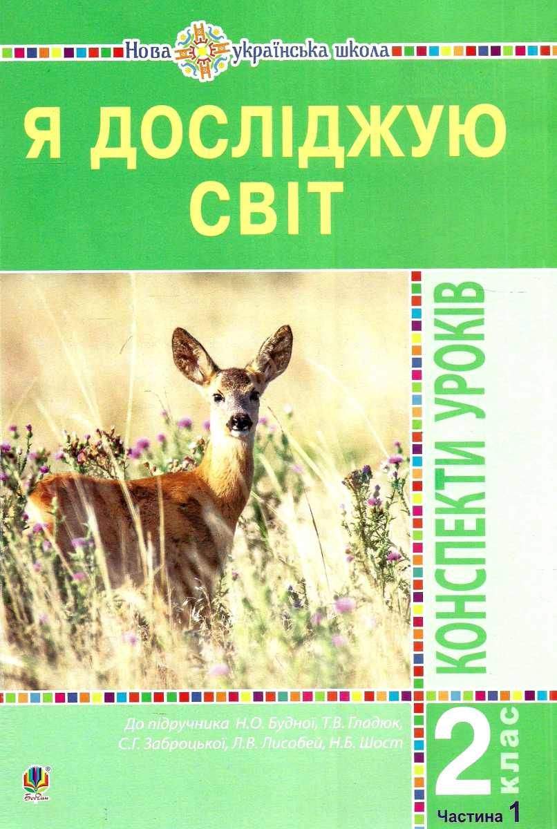 Конспекти уроків Я досліджую світ 2 клас Частина 1 НУШ До підручника Н.О. Будної та ін. Авт: Будна Н.О. та ін. Вид-во: Богдан - фото 1