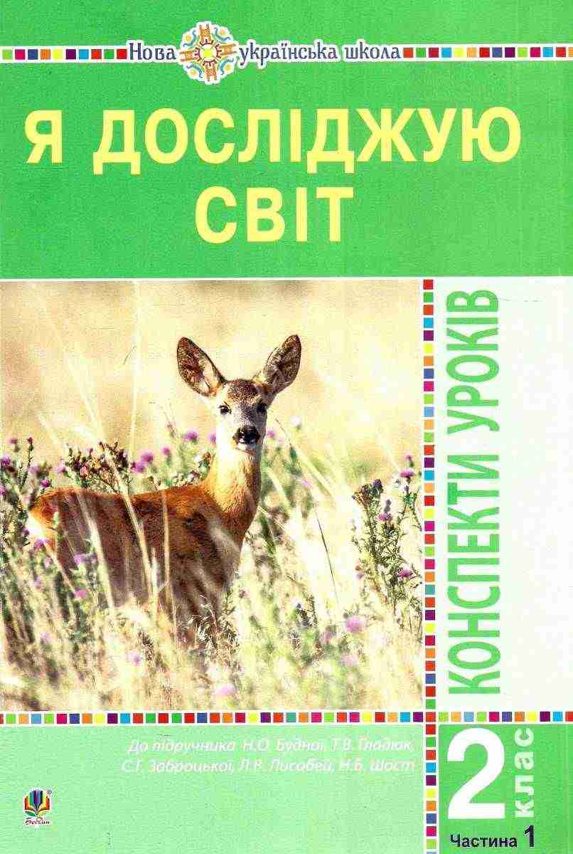 Конспекти уроків Я досліджую світ 2 клас Частина 1 НУШ До підручника Н.О. Будної та ін. Авт: Будна Н.О. та ін. Вид-во: Богдан Конспекти уроків Я досліджую світ 2 клас Частина 1 НУШ До підручника Н.О. Будної та ін. Авт: Будна Н.О. та ін. Вид-во: Богдан