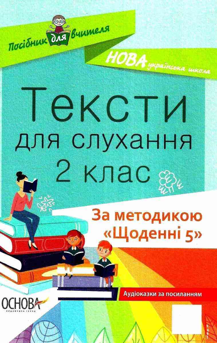 Посібник для вчителя Тексти для слухання 2 клас Щоденні 5 НУШ Авт: Харченко О.Я. Вид-во: Основа Посібник для вчителя Тексти для слухання 2 клас Щоденні 5 НУШ Авт: Харченко О.Я. Вид-во: Основа