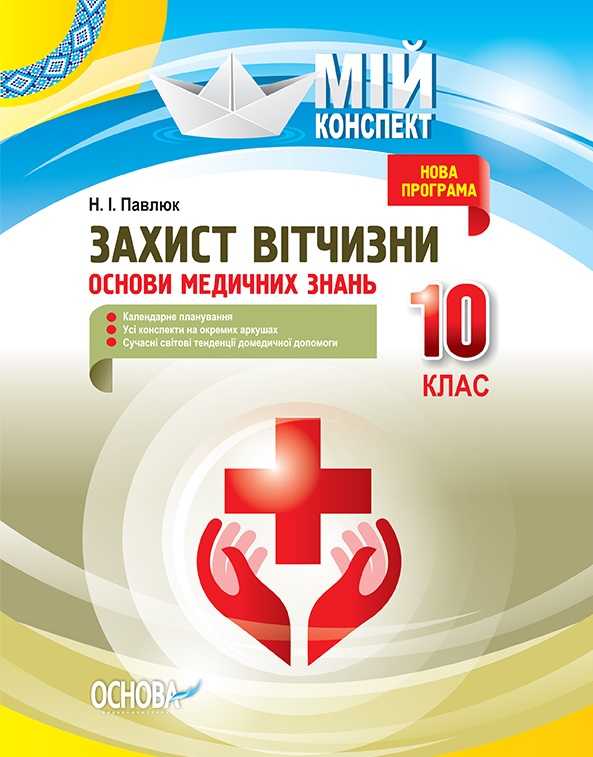 Мій конспект Захист Вітчизни 10 клас Основи медичних знань Програма 2018 Павлюк Н. Основа - фото 1