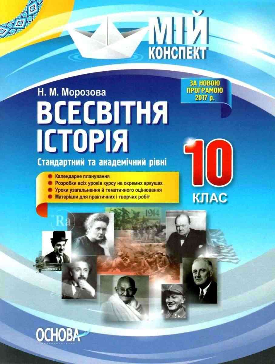 Мій конспект Всесвітня історія 10 клас Стандартний та академічний рівні Морозова Н. Основа Мій конспект Всесвітня історія 10 клас Стандартний та академічний рівні Морозова Н. Основа