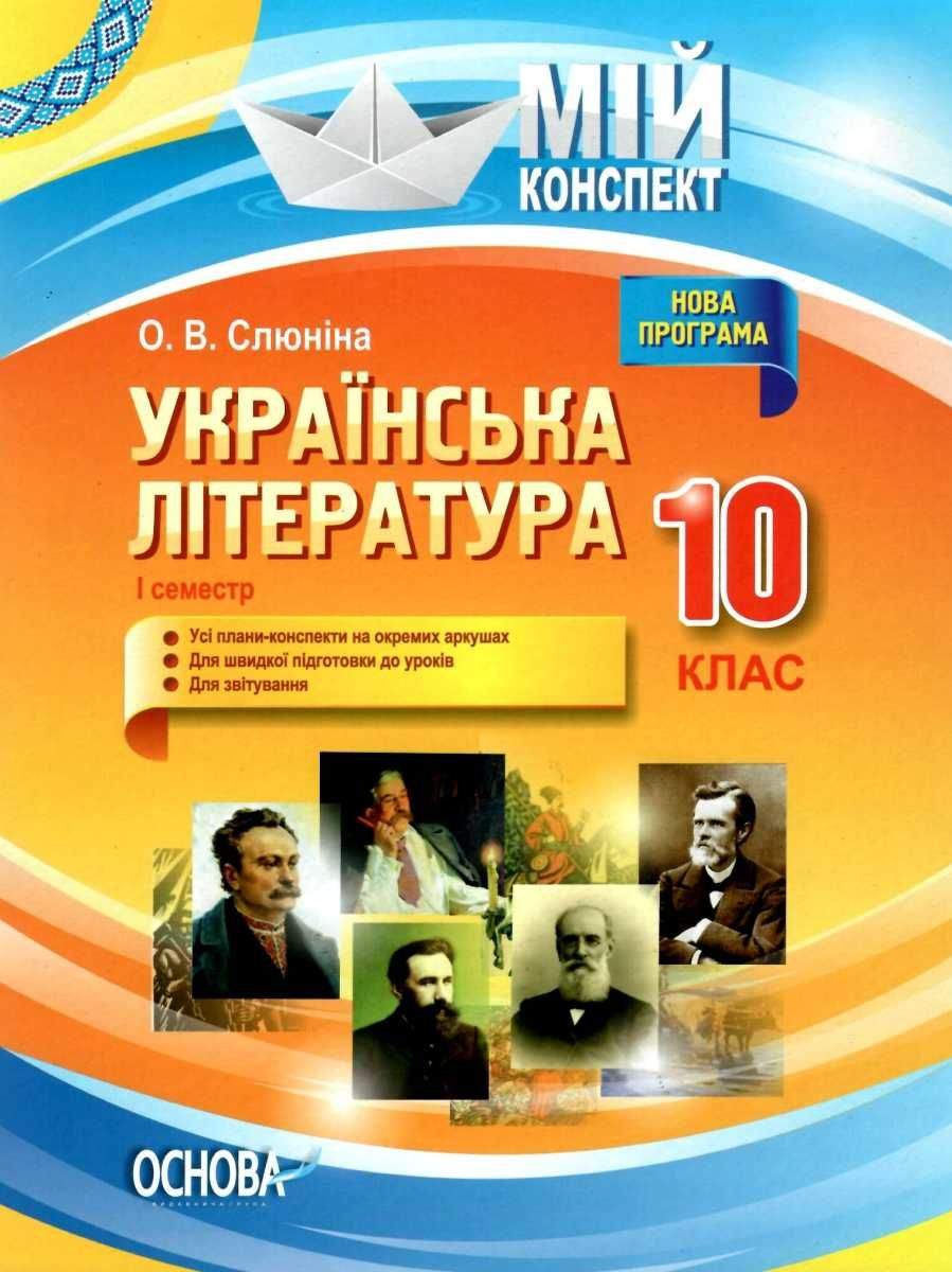 Мій конспект Українська література 10 клас І семестр Програма 2018 Слюніна О. Основа - фото 1