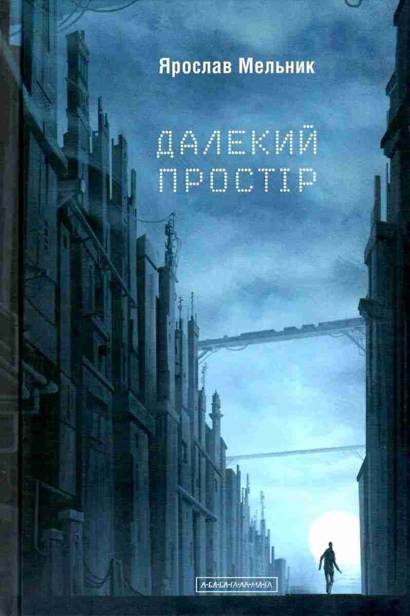 Далекий простір Мельник Ярослав АБАБАГАЛАМАГА Далекий простір Мельник Ярослав АБАБАГАЛАМАГА - Романи
