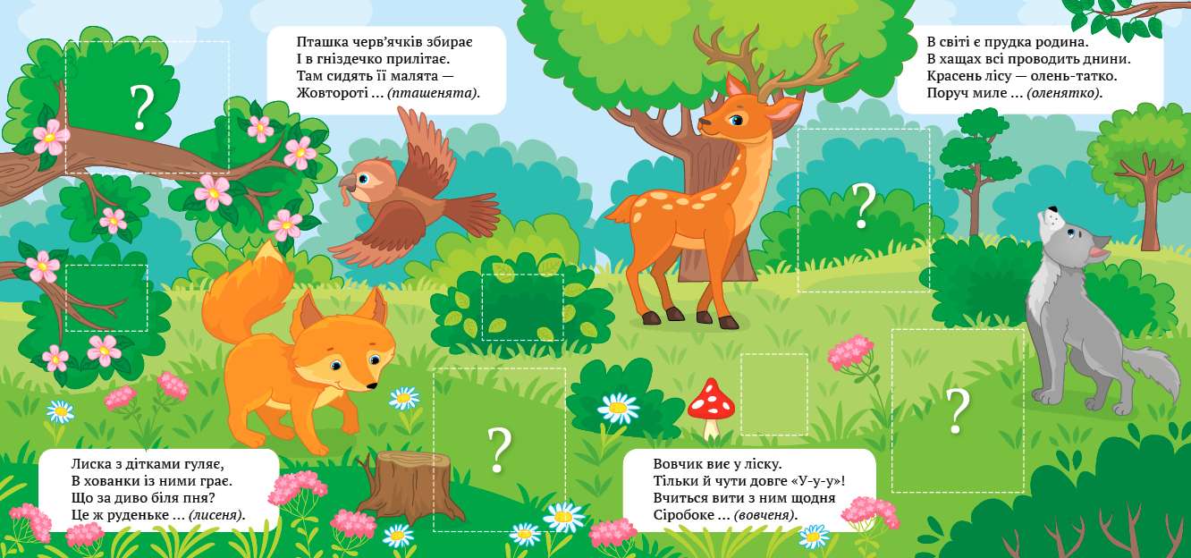 Віршики-загадки Упізнай малюка з наліпками УЛА - фото 2