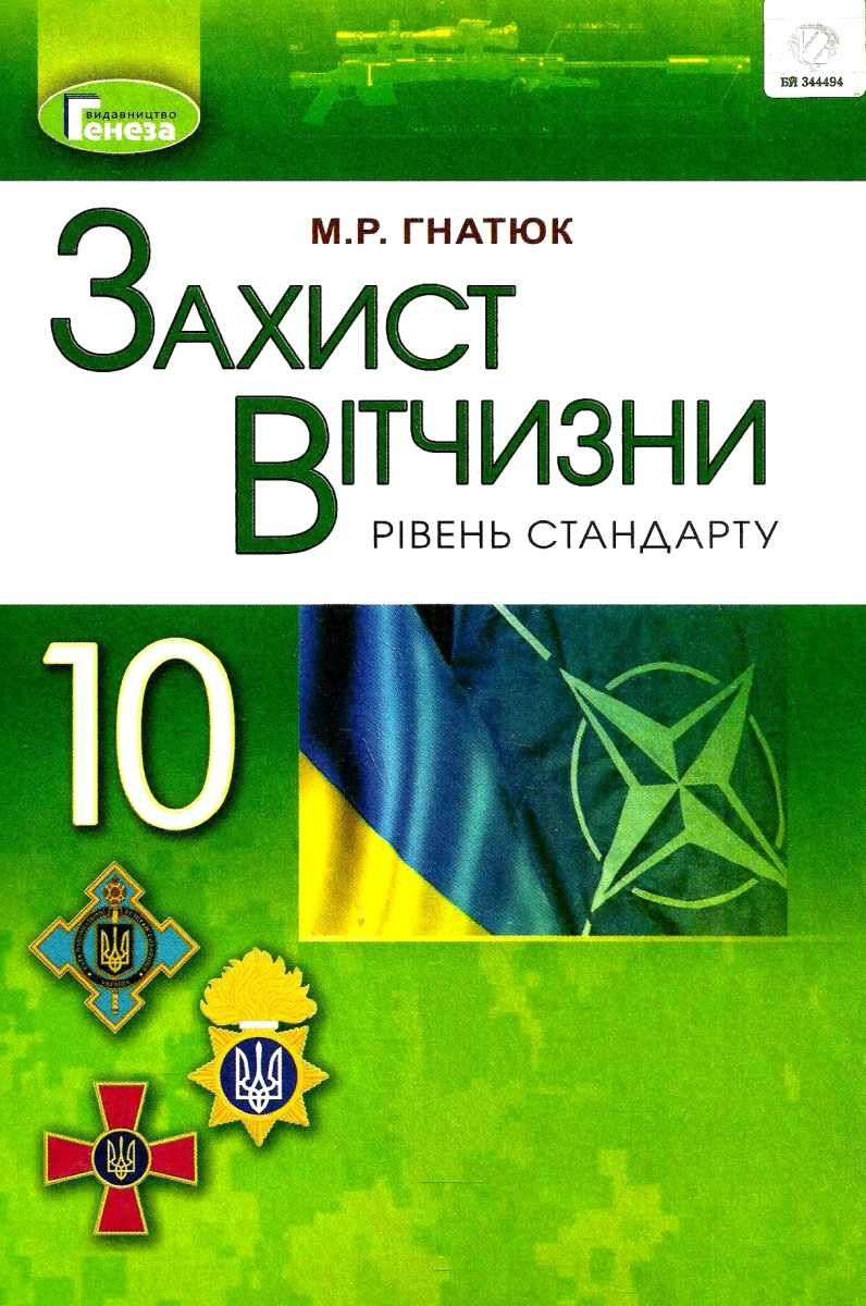 Підручник Захист Вітчизни Рівень стандарту 10 клас Програма 2018 Гнатюк М. Генеза - фото 1
