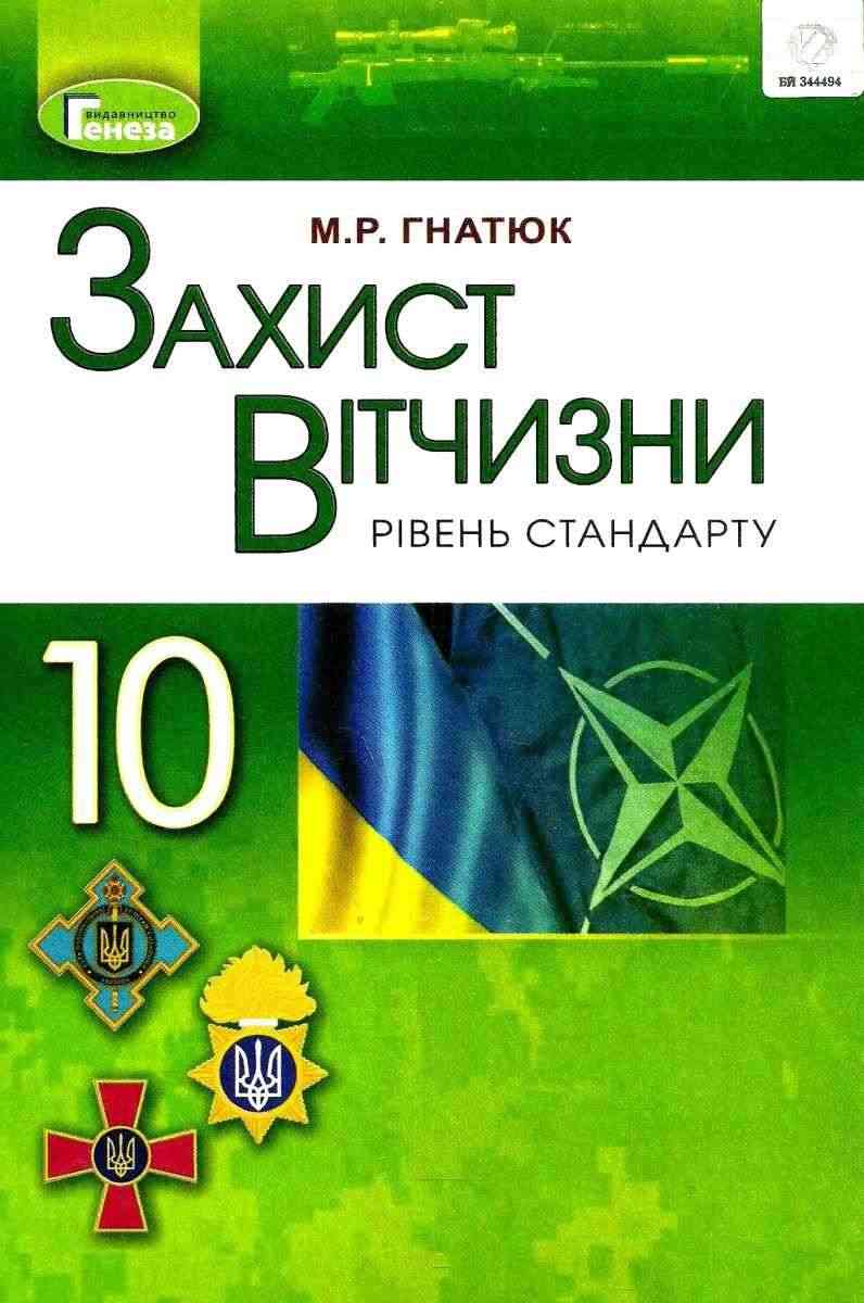 Підручник Захист Вітчизни Рівень стандарту 10 клас Програма 2018 Гнатюк М. Генеза - Підручники 10 клас