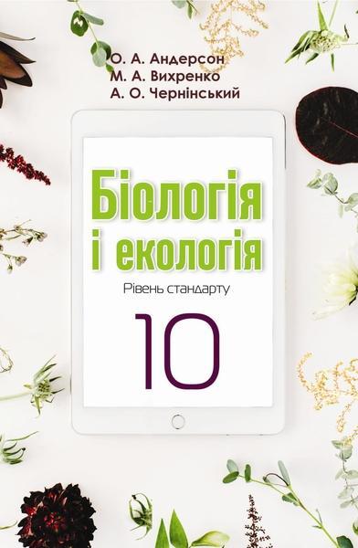 Підручник Біологія і Екологія 10 клас Стандарт Програма 2018 Андерсон О. Вихренко М. Школяр - фото 1
