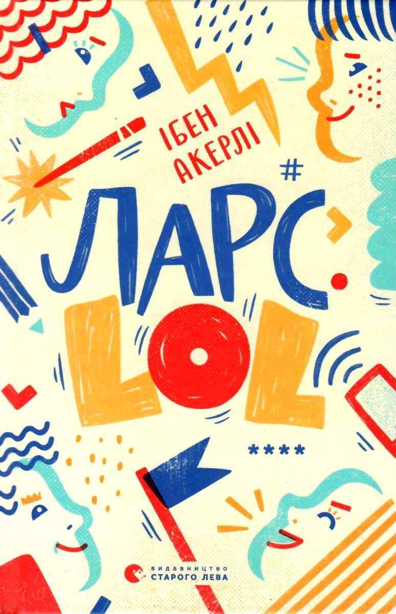 Ларс LOL Акерлі Ібен Видавництво Старого Лева - фото 1