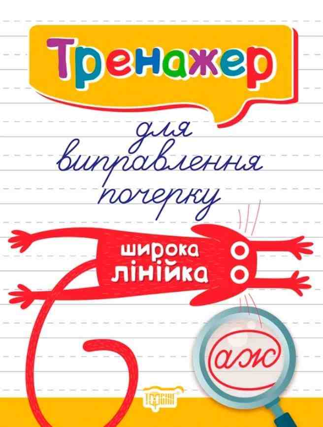 Тренажер для виправлення почерку (Широка лінійка) Фісіна А. Торсінг