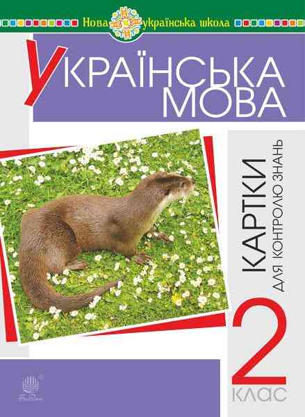 Картки для контролю знань Українська мова 2 клас НУШ Авт: Н.Я. Походжай Н.Б. Шост Вид-во: Богдан